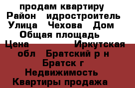 продам квартиру › Район ­ идростроитель › Улица ­ Чехова › Дом ­ 14 › Общая площадь ­ 48 › Цена ­ 780 000 - Иркутская обл., Братский р-н, Братск г. Недвижимость » Квартиры продажа   